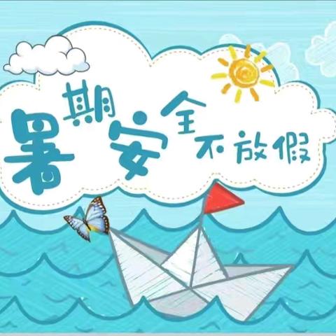 【温馨提示】大西庄幼儿园暑期安全告家长书