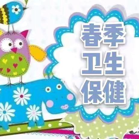 爱，从春天开始——兴越幼儿园春季卫生保健常识