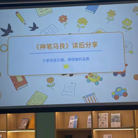 品经典故事 悟美好品质 ——海南小学二3班第二小组《神笔马良》寒假线下阅读会