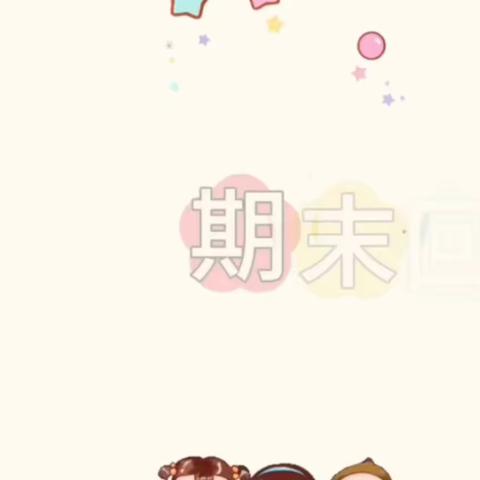 相约初夏  剧润童心 —— 二3向阳花班课本剧展演暨期末星光颁奖典礼