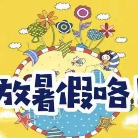 2023年王家小学暑假告家长书