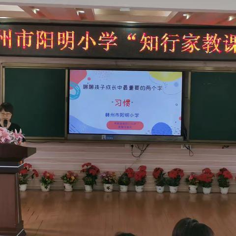 知行双修，家教同行——赣州市阳明小学“知行家教课堂”开讲啦（十）