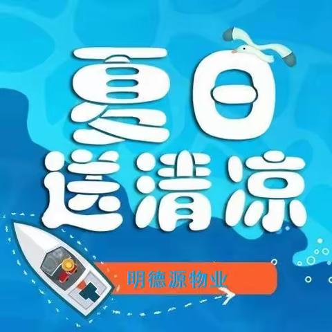 明德源物业金叶新城小区“夏季送清凉”活动