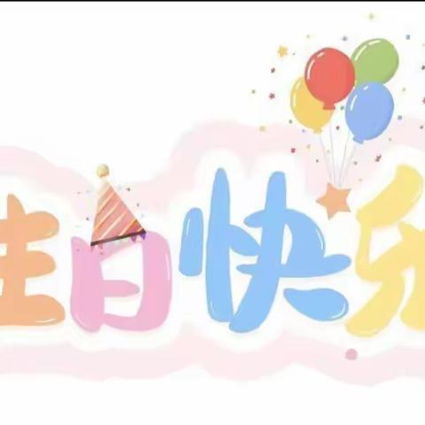 生日“童”聚，快乐共享   —— 启航幼儿园集体生日会