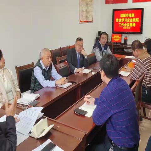 诸城市残联传达学习全省残联工作会议精神