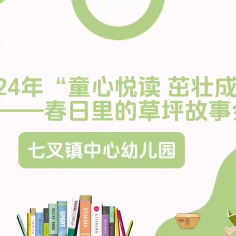 “童心阅读，茁壮成长”  2024年七叉镇中心幼儿园开展 春日里的草坪故事会