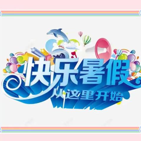 缤纷暑假，快乐生活——少拜寺镇董岗小学暑假生活规划指导