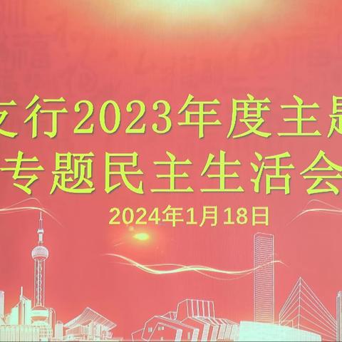 米东支行党总支召开学习贯彻习近平新时代中国特色社会主义思想主题教育专题民主生活会