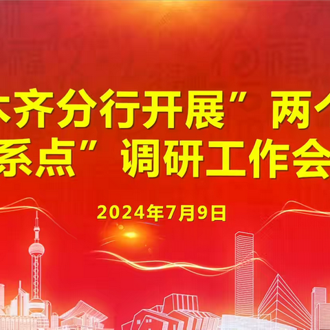 乌鲁木齐分行党委委员、纪委书记侯栋一行赴米东支行开展“两个责任联系点”调研