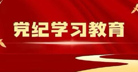 米东支行开展“警示教育强党性，廉洁自律守初心”警示教育活动