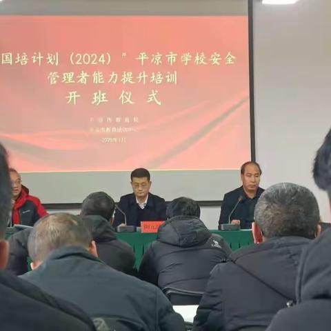 “国培计划（2024）”平凉市学校安全管理者能力提升培训活动