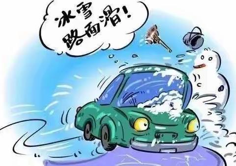 低温雨雪 冰冻天气 安全温馨提示