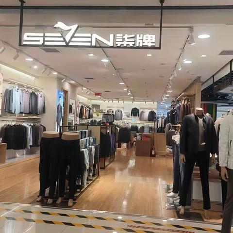 无棣圣豪柒牌男装欢迎你