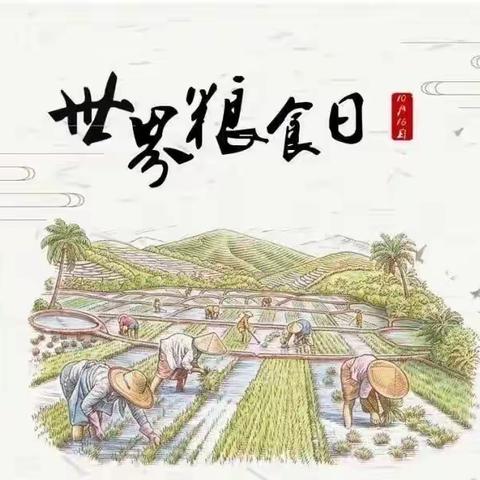 珍惜“粮”缘，不负“食”光——名人苑幼儿园“世界粮食日”宣传周倡议书