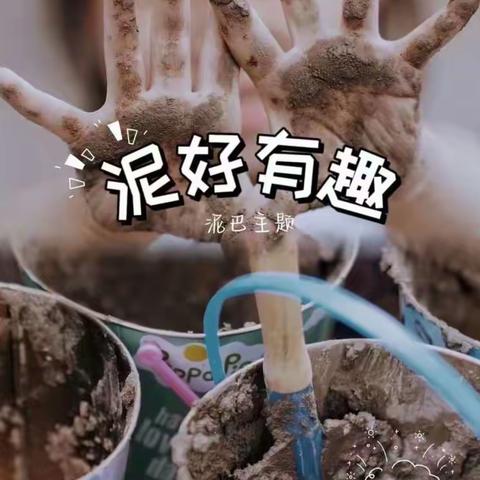 中三班班本课程《遇见“泥”真好》