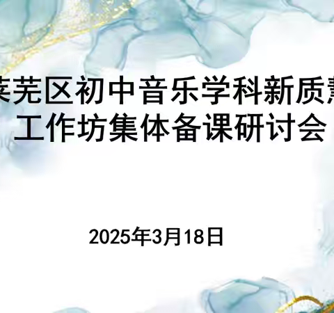 共研艺术教学，奏响智慧乐章 ——初中艺术学科新质慧师工作坊集体备课研讨会