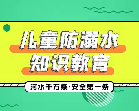 【双LI+安全】胜利镇中心小学防溺水安全教育提示