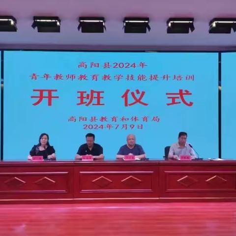 高阳县青年教师教育教学技能提升培训开班