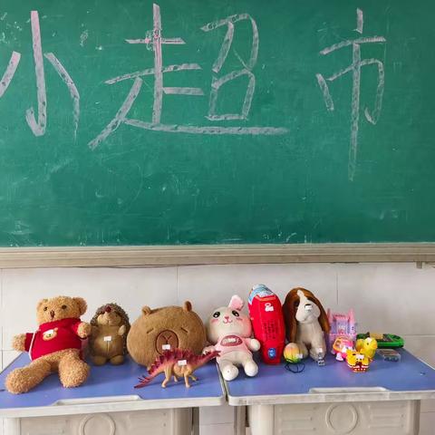 妙“币”生花——赵云堡小学二年级数学“购物”实践活动