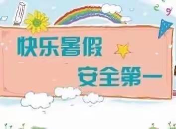 快乐暑假，安全一夏——示范区馨汇小学暑假前上安全教育最后一课