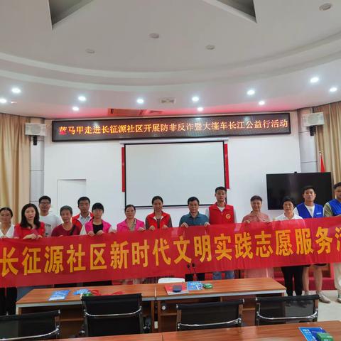 长征源社区新时代文明实践站携手蓝马甲开展“防非反诈”公益行宣传活动