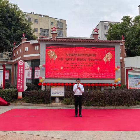 长征源社区新时代文明实践站开展“瑞蛇贺岁 新春同欢”春节晚会活动