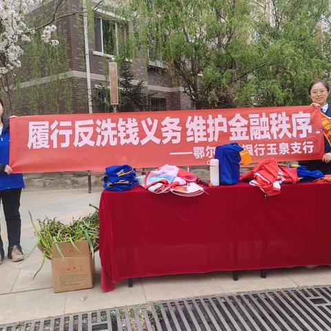 反洗钱宣传进社区 筑牢安全“防护网”                            ———— 鄂尔多斯银行玉泉支行