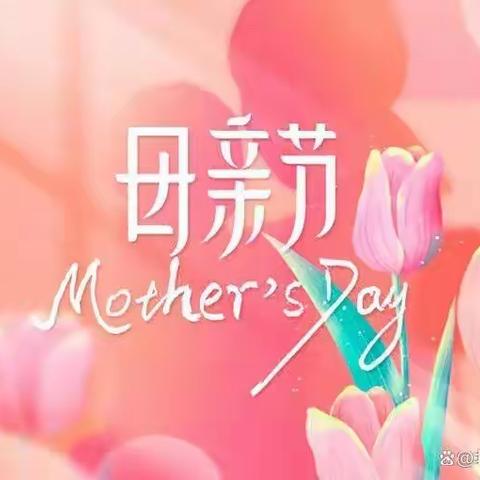 感恩母亲   母亲节主题活动                     ————鄂尔多斯银行玉泉支行