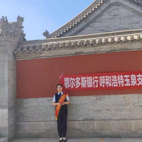 鄂尔多斯银行呼和浩特玉泉支行———5.15投资者保护宣传日主题活动