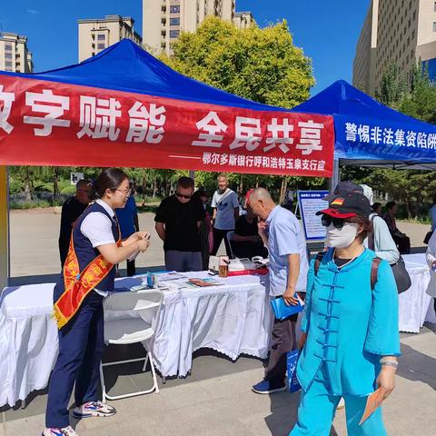 数字赋能，全民共享             ————鄂尔多斯银行呼和浩特玉泉支行