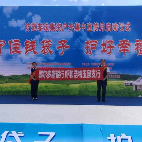 守住钱袋子，护好幸福家       ——鄂尔多斯银行呼和浩特玉泉支行在行动
