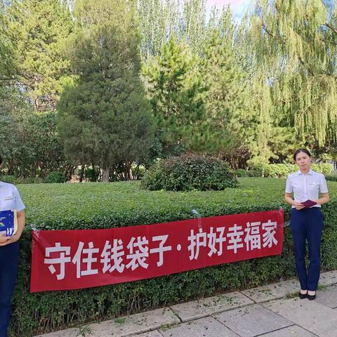 “守住钱袋子、护好幸福家”          —————鄂尔多斯银行呼和浩特中山西路支行在行动