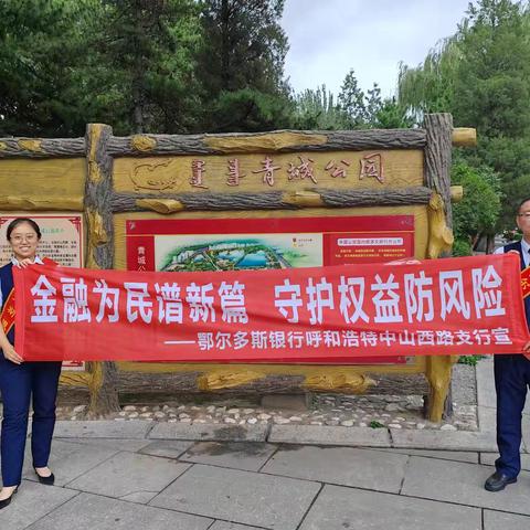 鄂尔多斯银行呼和浩特中山西路支行普及金融知识