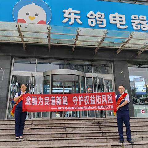 金融为民谱新篇-守护权益防风险 ———鄂尔多斯银行呼和浩特中山西路支行
