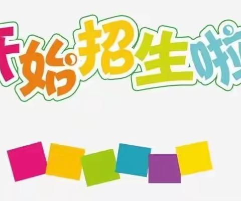 金色童年 梦想起航——三堡镇胜阳小学招生啦