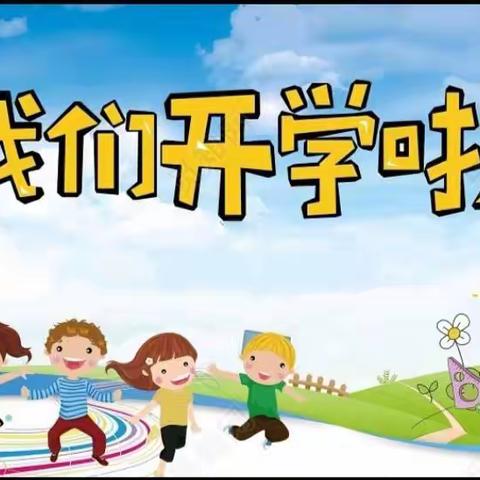 开学第一课，开启新征程——维明路小学西校三二班2023年秋季开学第一课