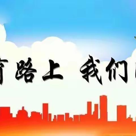 “双向奔赴，共育花开” —石家庄市维明路小学西校2-6年级家长会