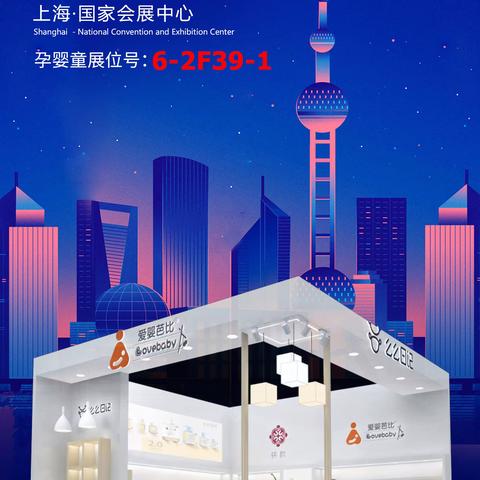 中国（上海）2023CBME孕婴童展参展指南