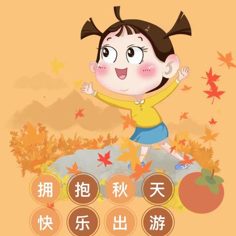 【拥抱自然  邂逅秋天🍂】——上饶市信州区东湖幼儿园