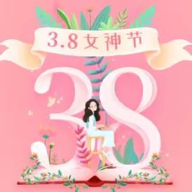 向女神们送上祝福：女神节快乐！