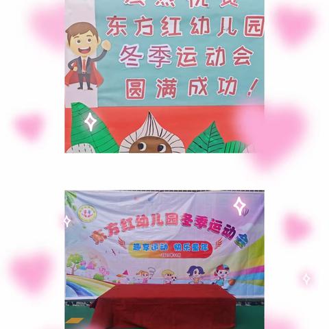 东方红幼儿园2023年冬季运动会———“趣享运动，快乐童年”