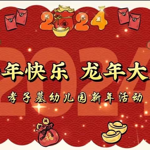 暖意浓浓  “品”  新年美食——孝子墓幼儿园