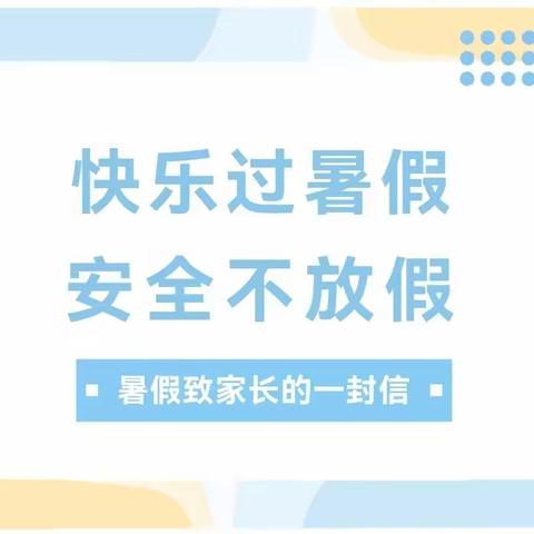 快乐过暑假  安全不放假——  五合镇中心小学暑假致家长的一封信