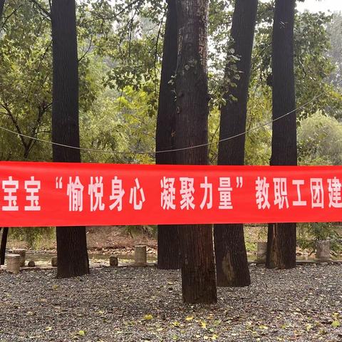 “愉悦身心 凝聚力量”教职工团建活动