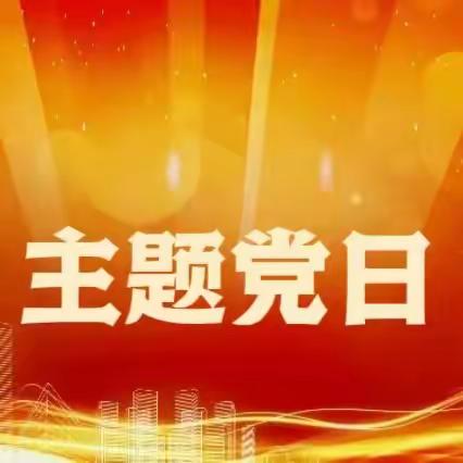 秦皇岛北戴河新区 开展“凝心铸魂锤炼党性” 主题党日活动