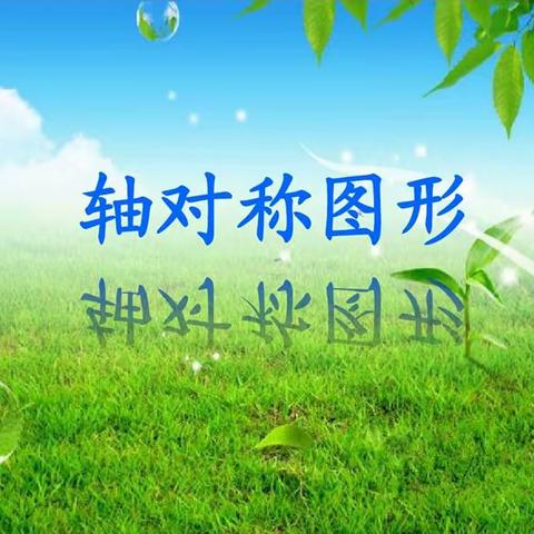 创意对称，以美促学