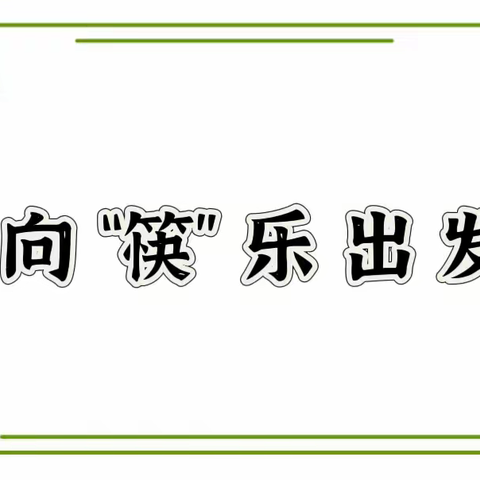 向“筷”乐出发—中班园本课程