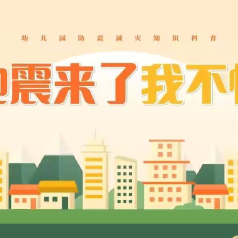 防震减灾 安全“童”行——骆峪镇中心幼儿园防震演练活动
