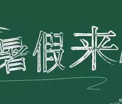 田东县平马镇百谷童真幼儿园有限公司2024年暑假放假通知