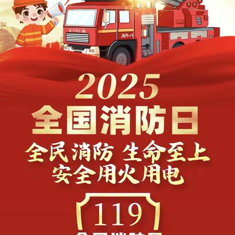 全民消防，生命至上——安全用火用电